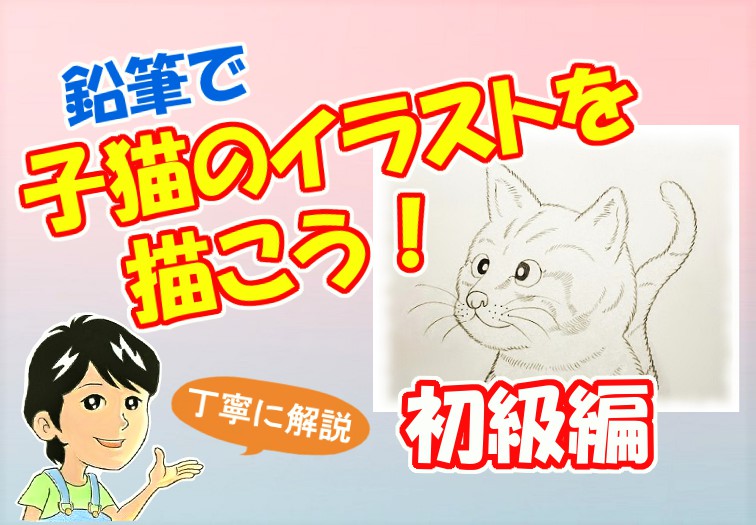 鉛筆で子猫を描こう！ 子猫のイラストの描き方を丁寧に解説